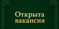 Открыта вакансия: начальник отдела по реализации программ. - Министерство сельского хозяйства