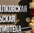 В Рязанском округе открыли новую библиотеку - RyazPressa.Ru