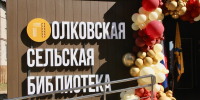 В Рязанском округе открыли новую библиотеку - RyazPressa.Ru