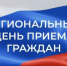 По поручению Губернатора области Георгия Филимонова в Вологодской области пройдет Региональный день приема граждан. - Бабушкинский муниципальный округ