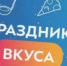 Приглашаем вологжан к участию  во флешмобе «Праздник вкуса — без градуса». - Бабушкинский муниципальный округ