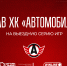 Состав «Автомобилиста» на первую выездную серию сезона - ХК Автомобилист