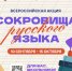 Крымчане могут принять участие во ⁠Всероссийской акции «Сокровища русского языка» - Газета Черноморские известия