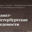 Архивные выпуски «СПб ведомостей» стали доступны в цифровом сервисе | - С.-Петербургские ведомости
