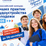 Продлен срок подачи заявок на Всероссийский конкурс лучших практик трудоустройства молодежи 2026 года - Комитет по труду, содействию занятости населения и трудовой миграции
