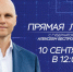 ПРЯМАЯ ЛИНИЯ С ГУБЕРНАТОРОМ КАЛИНИНГРАДСКОЙ ОБЛАСТИ АЛЕКСЕЕМ БЕСПРОЗВАННЫХ - Калининградская ГТРК