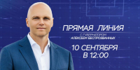 ПРЯМАЯ ЛИНИЯ С ГУБЕРНАТОРОМ КАЛИНИНГРАДСКОЙ ОБЛАСТИ АЛЕКСЕЕМ БЕСПРОЗВАННЫХ - Калининградская ГТРК