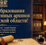 Уважаемые сотрудники и ветераны архивной службы!   Поздравляем Вас с праздником Днем образования государственных архивов в Свердловской области! - Тавдинский городской округ