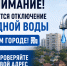 В пятницу в районе администрации отключат холодную воду - Bloknot-Volgodonsk.Ru