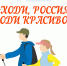 Присоединяйтесь к VI районному фестивалю «Ходи, Россия! Ходи красиво!» - Кузнецкий район