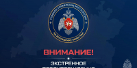 Консультация – предупреждение об интенсивности метеорологического явления - Атнинский район