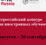 Продолжается приём заявок на конкурс «СтудRussia» для иностранных студентов - ЮФУ