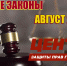 Новые законы августа 2026 - Справедливая Россия