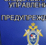 Следственное управление предупреждает об участившихся случаях телефонного мошенничества, совершаемого лицами, представляющимися сотрудниками Следственного комитета - Следственный комитет