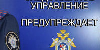 Следственное управление предупреждает об участившихся случаях телефонного мошенничества, совершаемого лицами, представляющимися сотрудниками Следственного комитета - Следственный комитет