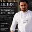 Встреча с шеф-поваром мирового уровня - КБГАУ им. В.М. Кокова