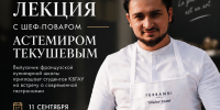 Встреча с шеф-поваром мирового уровня - КБГАУ им. В.М. Кокова