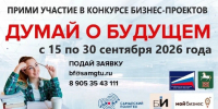 Конкурс бизнес-проектов «Думай о будущем» 2026 - Филиал СамГТУ в г. Белебее