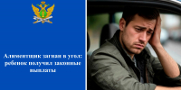 Алиментщик загнан в угол: ребенок получил законные выплаты - УФССП России по Ростовской области