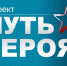 «Владимирские ведомости» запустили совместный с Заксобранием проект «Путь героя» - Владимирские Ведомости