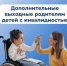 Более 10 тысяч дополнительных выходных дней родителям детей с инвалидностью оплатило Отделение СФР по Костромской области с начала года - Островский муниципальный район