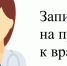 Как самостоятельно записаться к врачу: подробное руководство - Детская поликлиника №3