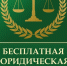 11 СЕНТЯБРЯ ДЕНЬ БЕСПЛАТНОЙ ЮРИДИЧЕСКОЙ ПОМОЩИ. - Великоустюгский муниципальный округ