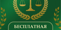 11 СЕНТЯБРЯ ДЕНЬ БЕСПЛАТНОЙ ЮРИДИЧЕСКОЙ ПОМОЩИ. - Великоустюгский муниципальный округ