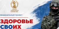 В рамках федерального проекта «Здоровье СВОих» автономной некоммерческой организацией «Комитет семей воинов Отечества» в национальном мессенджере «МА. - Городской округ Бердянск