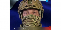 Житель Саратовской области вынес с поля боя раненых и погибших товарищей - ИА Версия-Саратов
