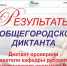 Результаты XL Общегородского диктанта сентябрь - Научная библиотека