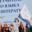 В День языков народов России стартовал V Всероссийский конкурс «Лучший учитель родного языка и родной литературы» - Министерство образования