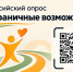 ВСЕРОССИЙСКИЙ ОПРОС ДЛЯ ПОДГОТОВКИ КОНКУРСА ДЛЯ ЛЮДЕЙ С ИНВАЛИДНОСТЬЮ «БЕЗГРАНИЧНЫЕ ВОЗМОЖНОСТИ»! - Министерство культуры