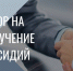 ОБЪЯВЛЕНИЕ ОБ ОТБОРЕ. - Любинский район