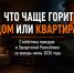 Частный дом или квартира: где чаще происходят пожары? - ГУ МЧС Удмуртии