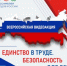 Всероссийская акция «Единство в труде. Безопасность для всех» - Министерство труда и социальной поддержки населения