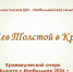 Краеведческий очерк-презентация «Лев Толстой в Крыму». Изобильненская сельская библиотека» - Алуштинская ЦБС