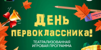 В Белом Яре пройдет День первоклассника - Администрация Сургутского района