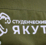 Около трех тысяч студентов и школьников Якутии трудоустроены в студотряды в 2026 году  - Якутское-Cаха ИА