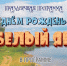 Приглашаем на празднование Дня поселка Белый Яр! - Тавдинский городской округ