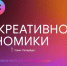 Дни креативной экономики - Газета Колос