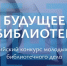 Всероссийский конкурс молодых лидеров библиотечного дела «Будущее библиотек» - Централизованная библиотечная система