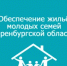 Департамент молодежной политики Оренбургской области ведет прием заявлений на постановку молодых семей на учет для получения социальной выплаты. - Новосергиевский район