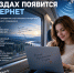 Поезда и самолеты в России оснастят высокоскоростным интернетом - Телерадиокомпания Ника