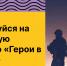 В проекте «Знать. Любить. Гордиться!» реальные истории героев превратят  в нейроанимационные ролики вместе с Университетом «Синергия» - Министерство молодежной политики