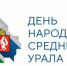 12 сентября пройдет День народов Среднего Урала - Департамент госзакупок