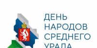 12 сентября пройдет День народов Среднего Урала - Департамент госзакупок