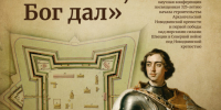В Архангельске пройдет Всероссийская научная конференция к 325-летию Новодвинской крепости - Краеведческий музей