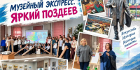 «МУЗЕЙНЫЙ ЭКСПРЕСС. ЯРКИЙ ПОЗДЕЕВ»: ТОРЖЕСТВЕННОЕ ОТКРЫТИЕ В МИНУСИНСКЕ - Краеведческий музей им. Н.М. Мартьянова