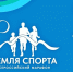 Команда Омской области примет участие в финале всероссийского марафона «Земля спорта» - Минспорт Омской области